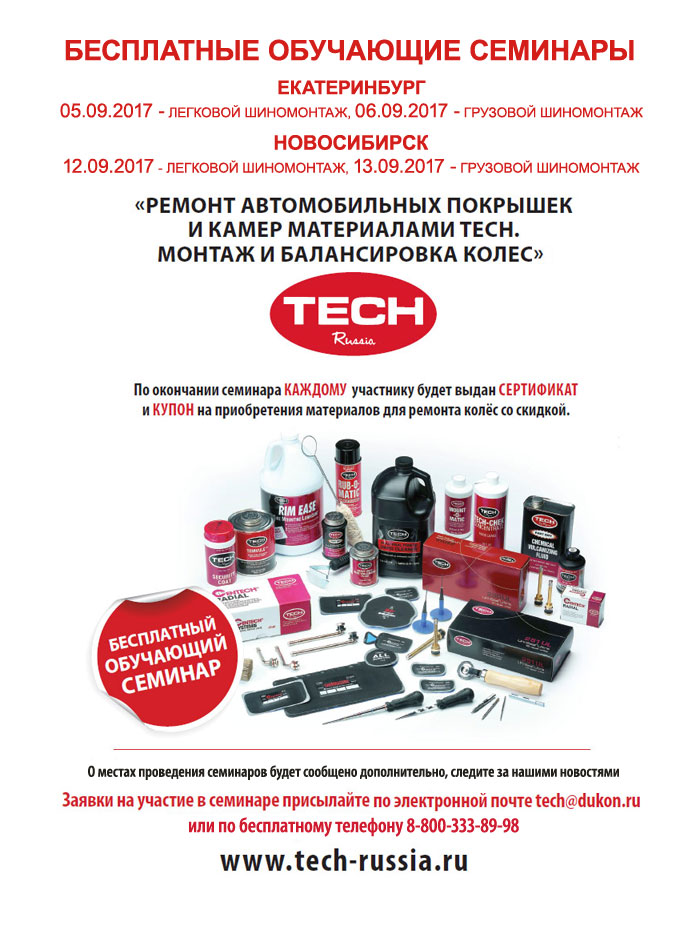 Бесплатные семинары по ремонту колес материалами TECH 2017 Екатеринбург и Новосибирск