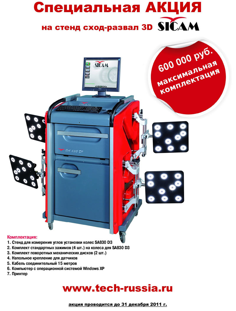 Специальная акция -40% на стенд сход-развал 3D SICAM