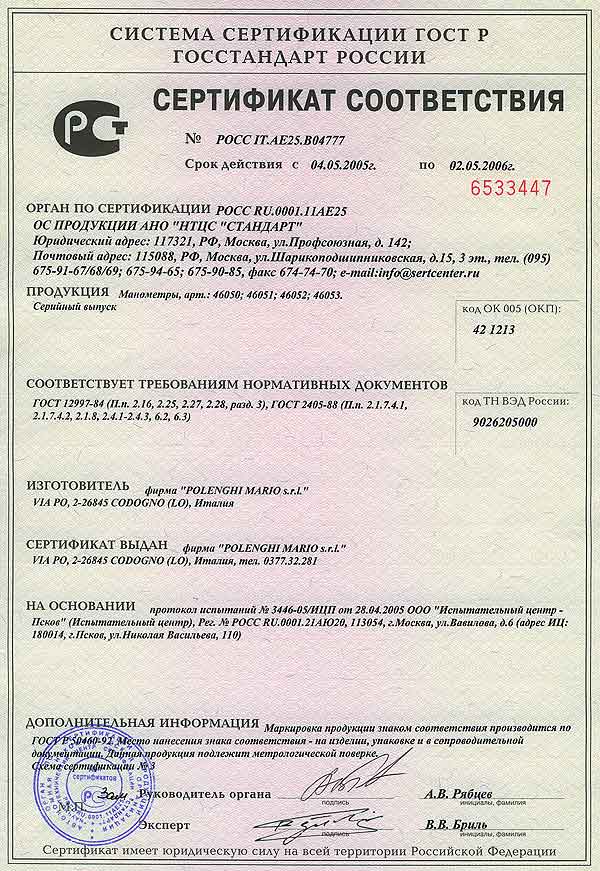   Сертификат Госстандарта России на манометры "Polenghi Mario" до 02.05.2006