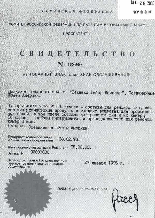 Свидетельство о регистрации товарного знака ТЕСН на территории России до 18.02.2013