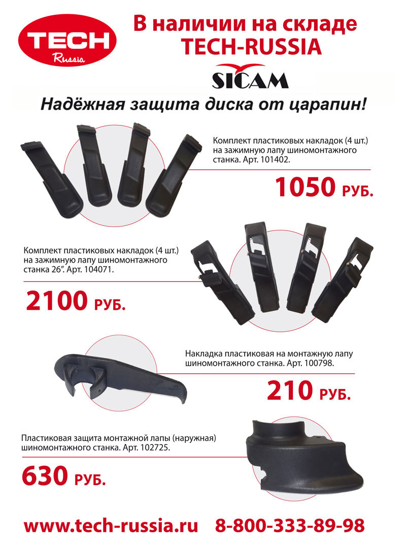 Специальное предложение на накладки пластиковые на лапы ШМ станков SICAM