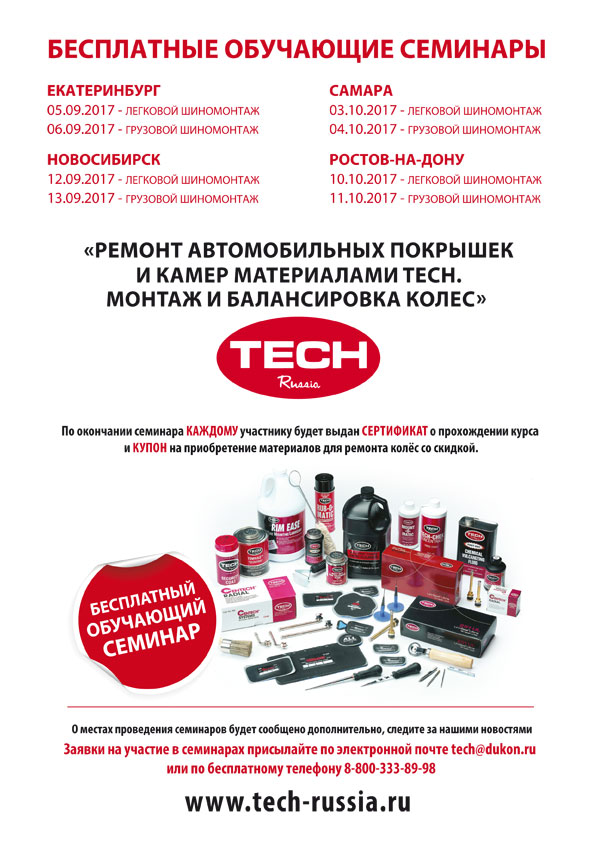 Бесплатные семинары по ремонту колес материалами TECH осень 2017