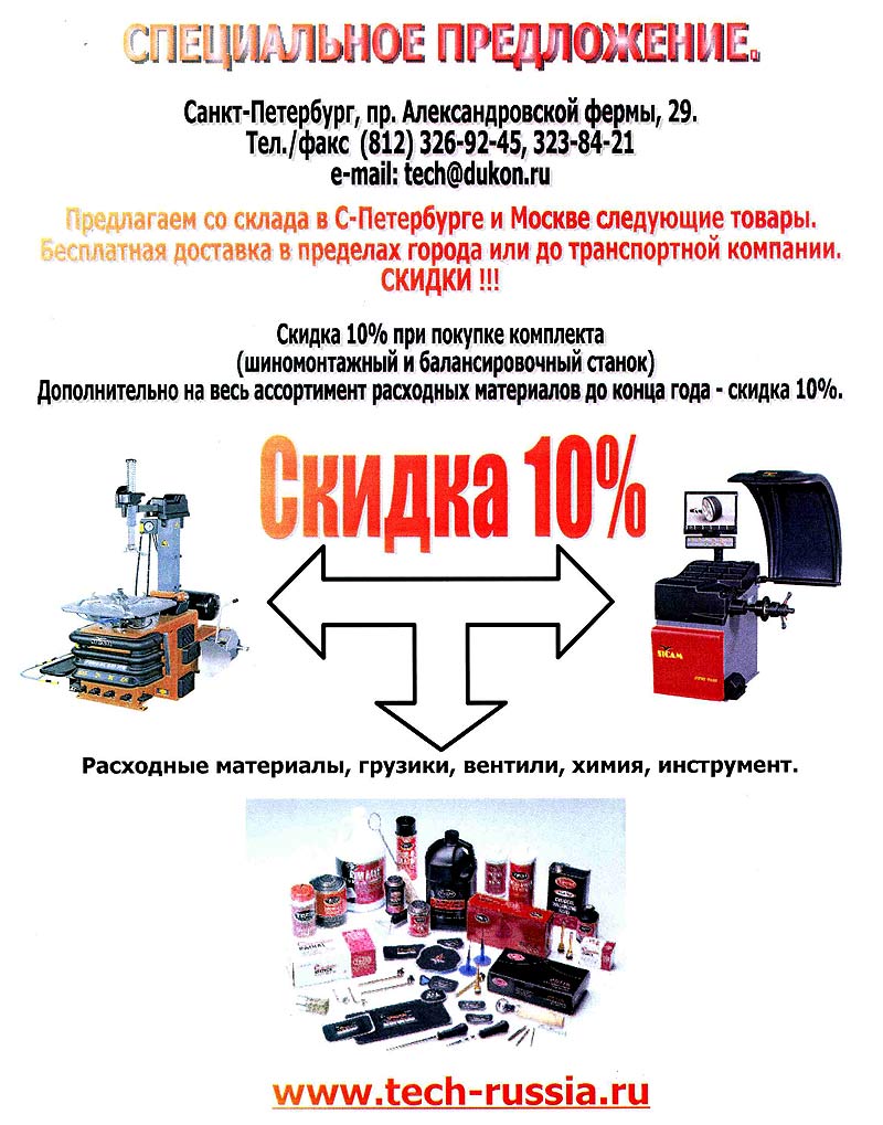 Специальное предложение - 10% + 10% на шиномонтажные и балансировочные станки SICAM