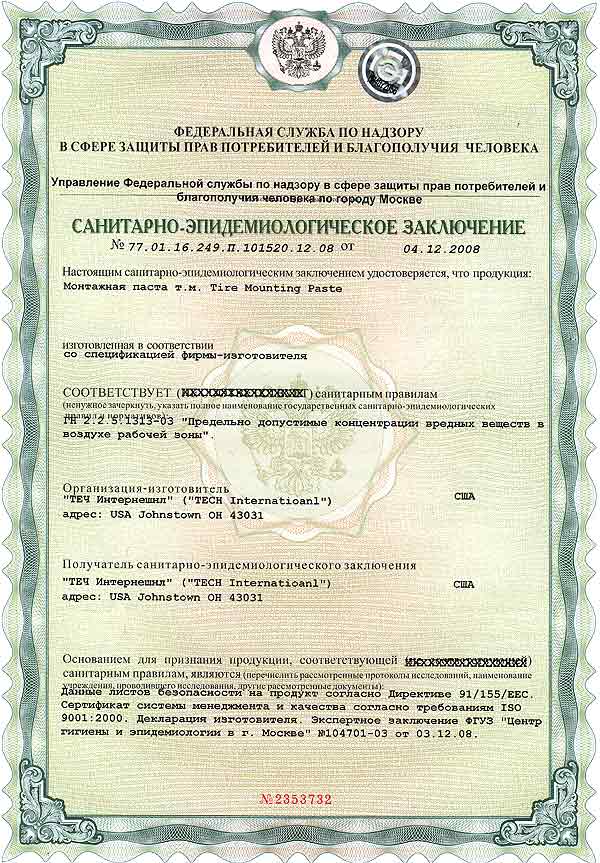 Санитарно эпидемиологическое заключение