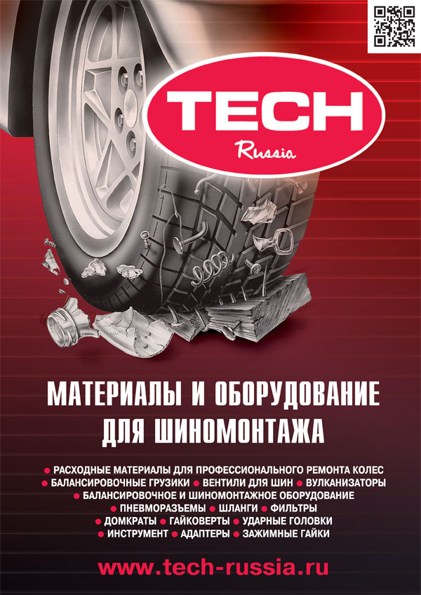 Буклет материалов и оборудования для шиномонтажа