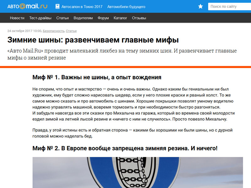 Публикация АвтоМейлРу "Развенчиваем мифы о зимних шинах"