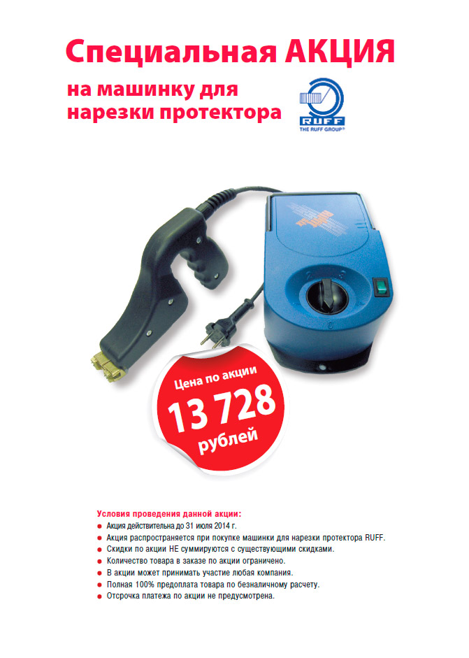 Спецакция! Машинка для нарезки протектора RUFF