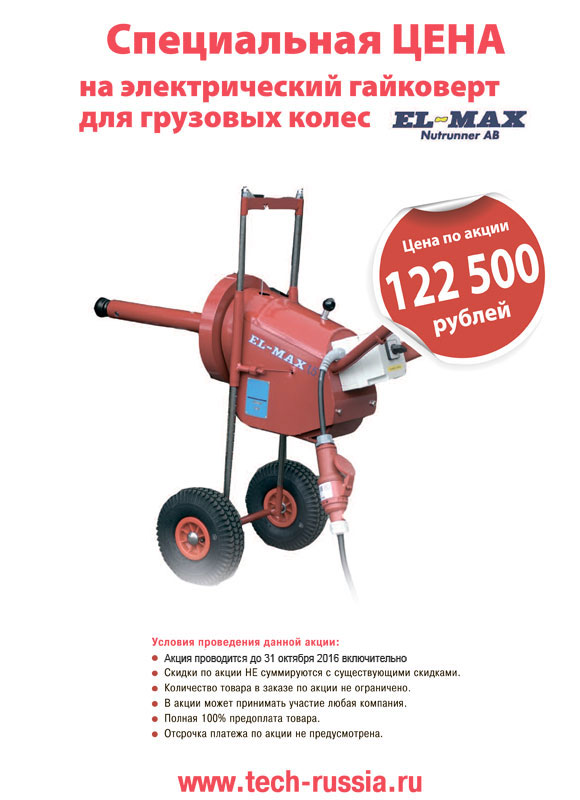 Спецакция! Грузовой электрический гайковерт El-Max