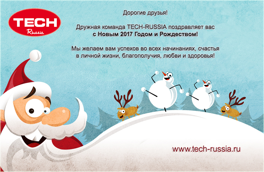 TECH-Russia поздравляет с Новым 2017 годом и Рождеством TECH-Russia поздравляет с Новым 2017 годом и Рождеством