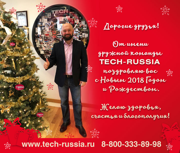 С Новым 2018 годом и Рождеством. TECH-RUSSIA С Новым 2018 годом и Рождеством. TECH-RUSSIA