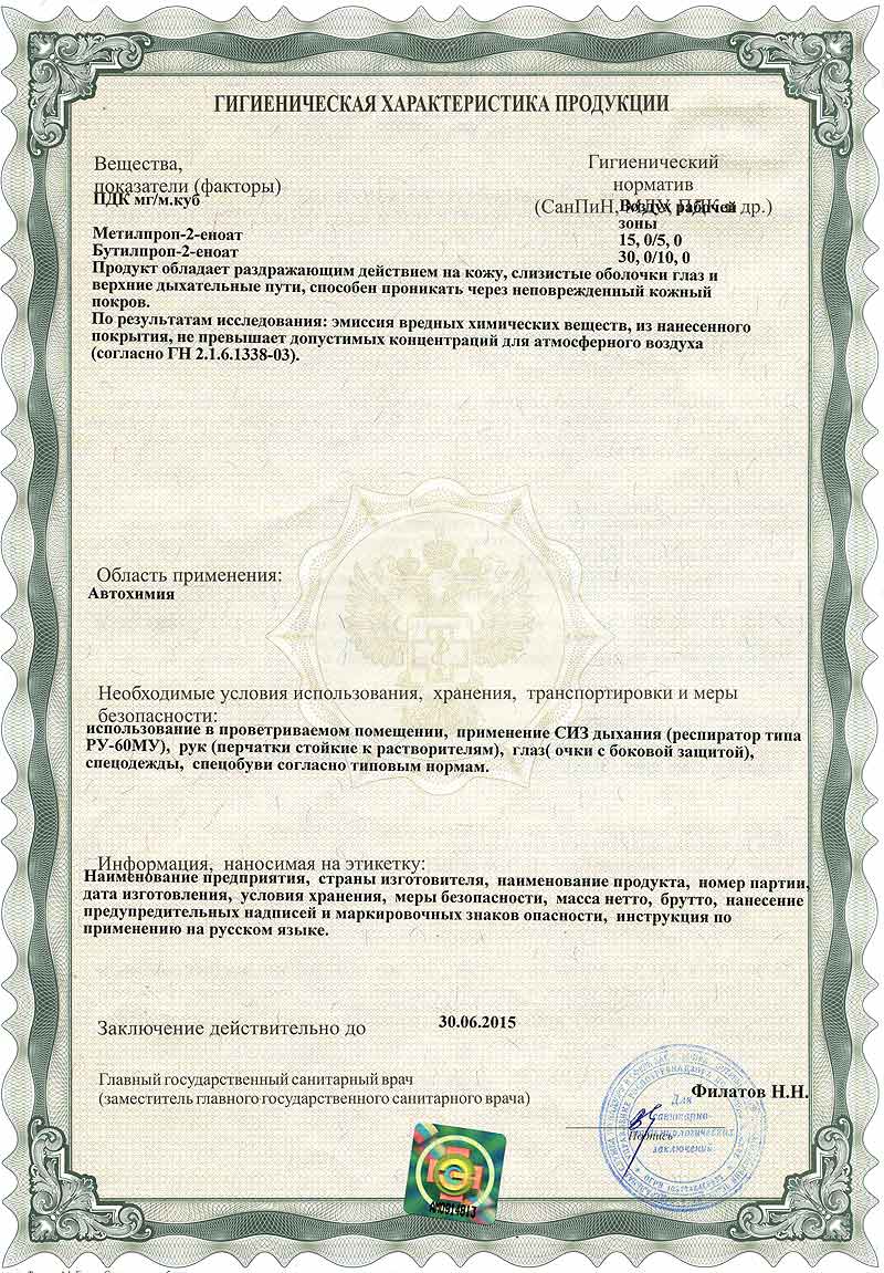 Гигиенический сертификат на монтажные/демонтажные пасты и смазки TECH до 30.06.2015
