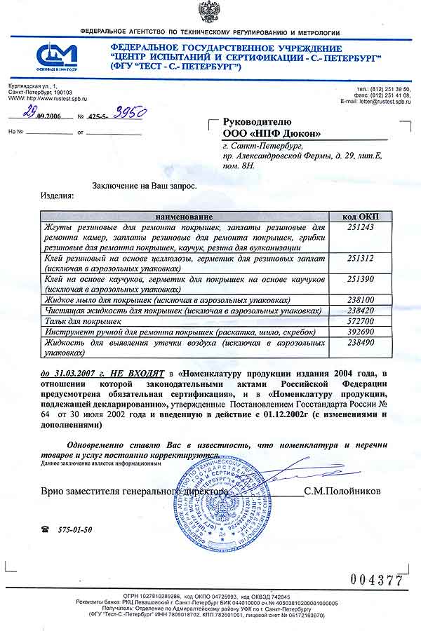 Письмо из Госстандарта России на продукцию TECH до 31.03.2007