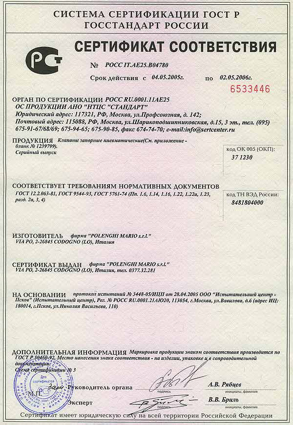 Сертификат Госстандарта России на пневматические вентили 