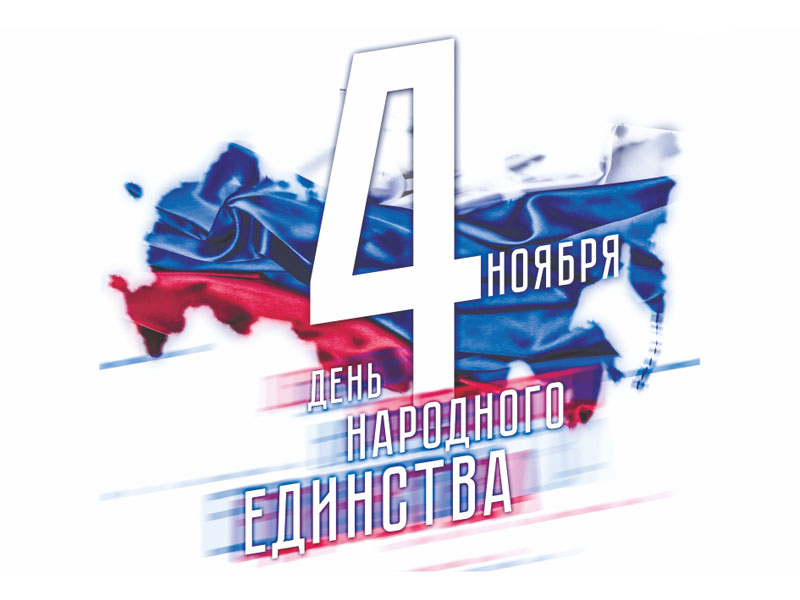 День народного единства 2017