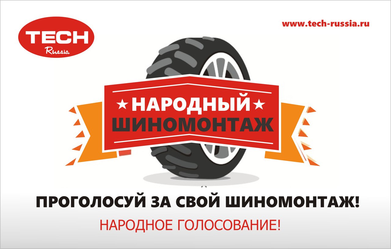 Акция НАРОДНЫЙ ШИНОМОНТАЖ Акция НАРОДНЫЙ ШИНОМОНТАЖ
