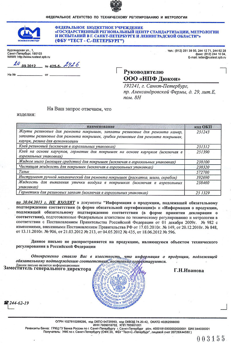 Письмо из Госстандарта России на продукцию TECH до 30.04.2013