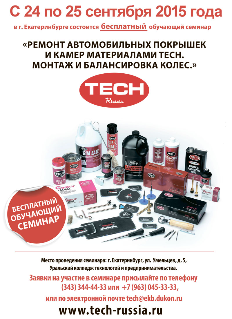 Бесплатный обучающий семинар Ремонт автомобильных покрышек и камер материалами TECH