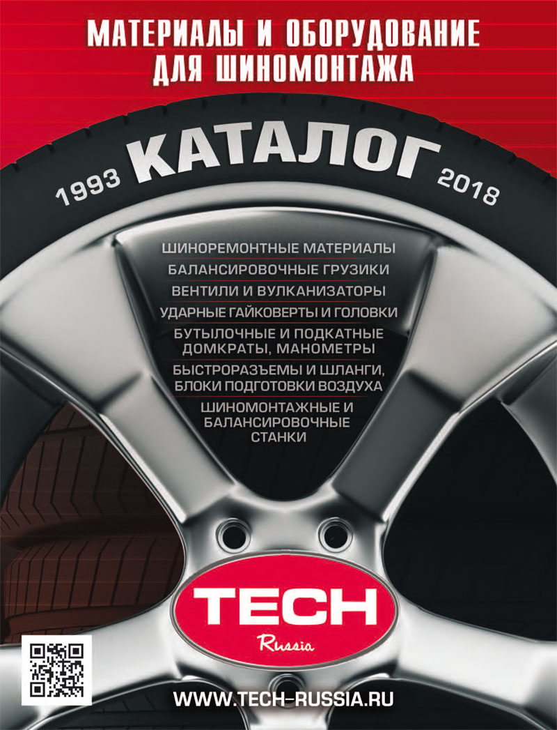 Новый каталог материалов и оборудования для шиномонтажа 2018