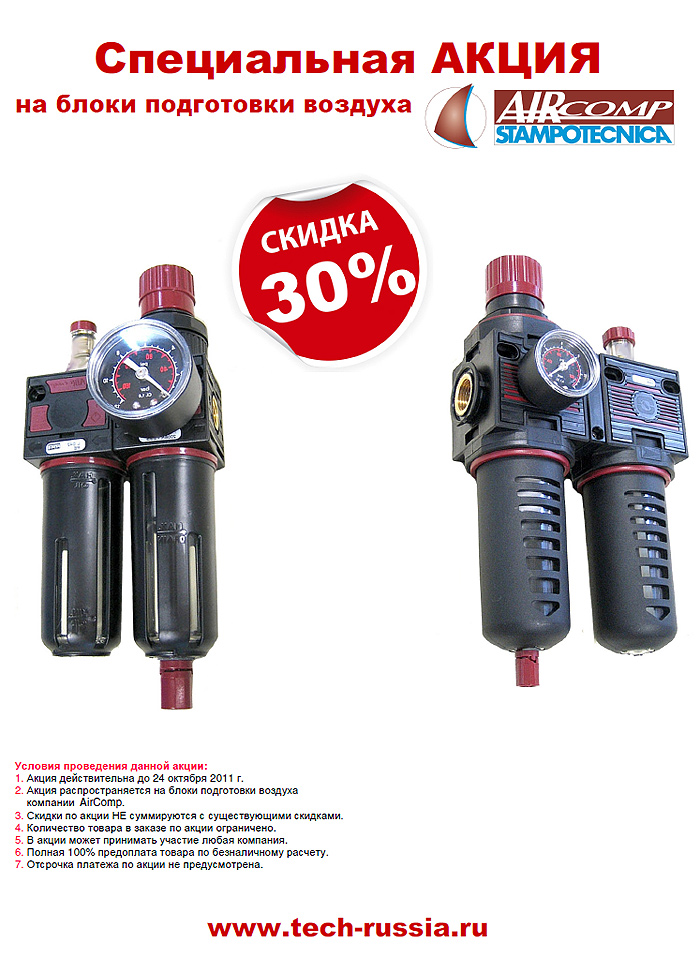 Скидка 30% на блоки подготовки воздуха AIRCOMP