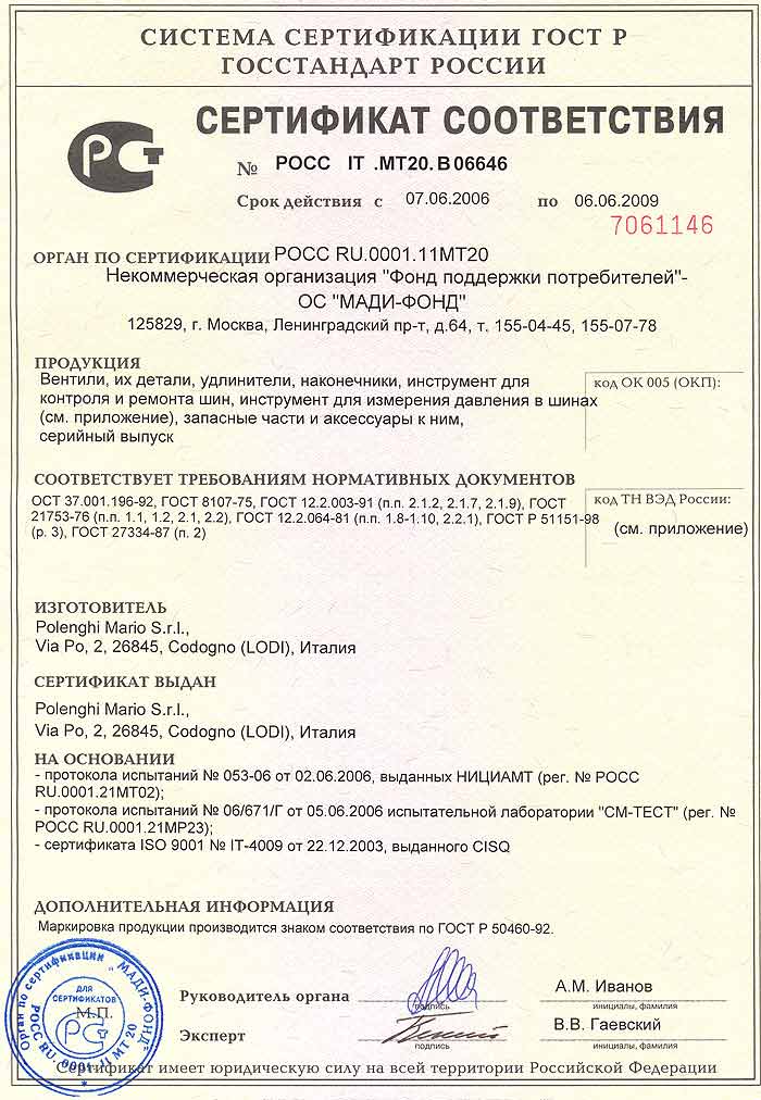 Сертификат Госстандарта России на продукцию "Polenghi Mario" до 06.06.2009