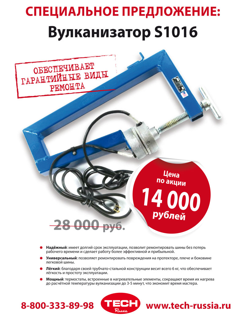 СПЕЦИАЛЬНОЕ ПРЕДЛОЖЕНИЕ на вулканизатор S1016-220