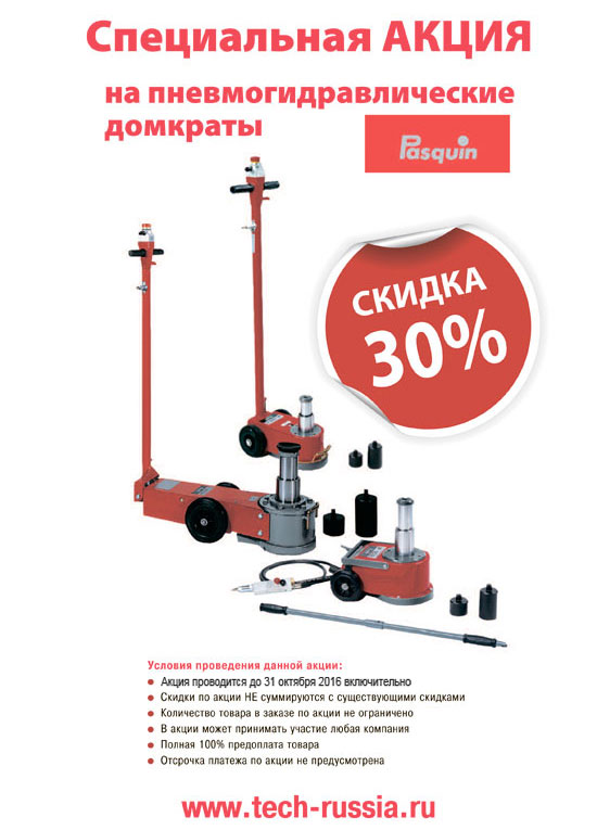Спецакция! Пневмогидравлические домкраты PASQUIN