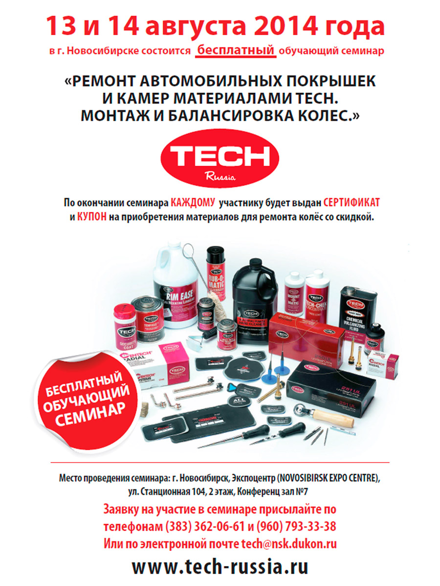 Бесплатный обучающий семинар Ремонт автомобильных покрышек и камер материалами TECH