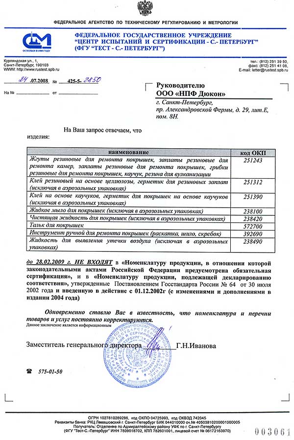Письмо из Госстандарта России на продукцию TECH до 28.02.2009