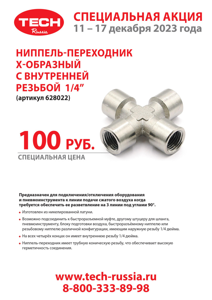 Banner LIST переходник Х образный 11 - 17 декабря 2023.jpg