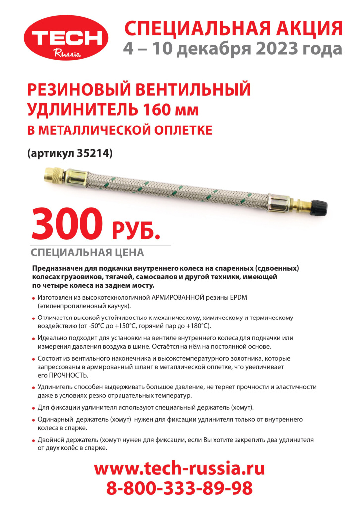Banner LIST удлинитель вентиля 4-10 декабря 2023.jpg Banner LIST удлинитель вентиля 4-10 декабря 2023.jpg