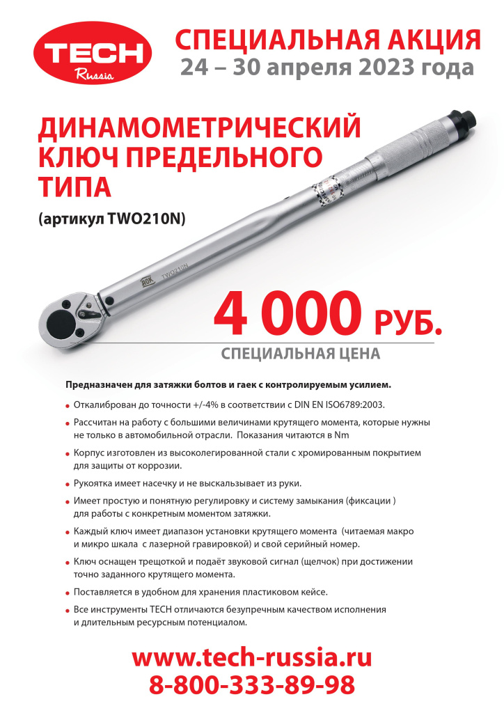 Banner LIST динамометрический ключ - 24-30.04.2023.jpg