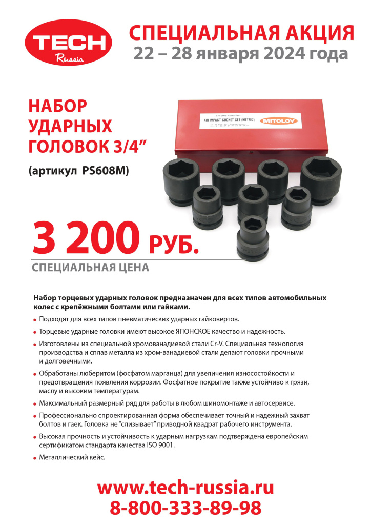 Banner LIST набор ударных головок 22 - 28 января 2024.jpg