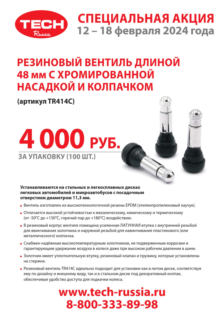 Banner LIST вентили для шин 12 - 18 февраля 2024.jpg Banner LIST вентили для шин 12 - 18 февраля 2024.jpg