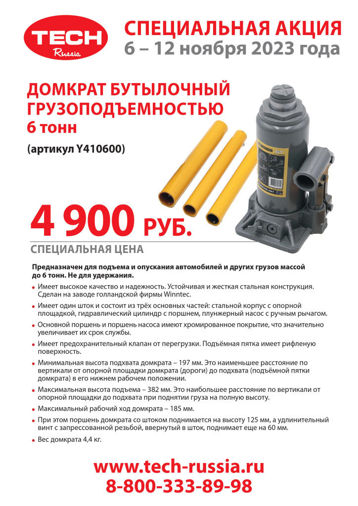 Banner LIST домкрат 6 - 12 ноября 2023.jpg