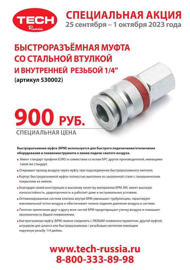 Banner LIST муфта 530002 - 25.09 - 01.10.2023.jpg Banner LIST муфта 530002 - 25.09 - 01.10.2023.jpg