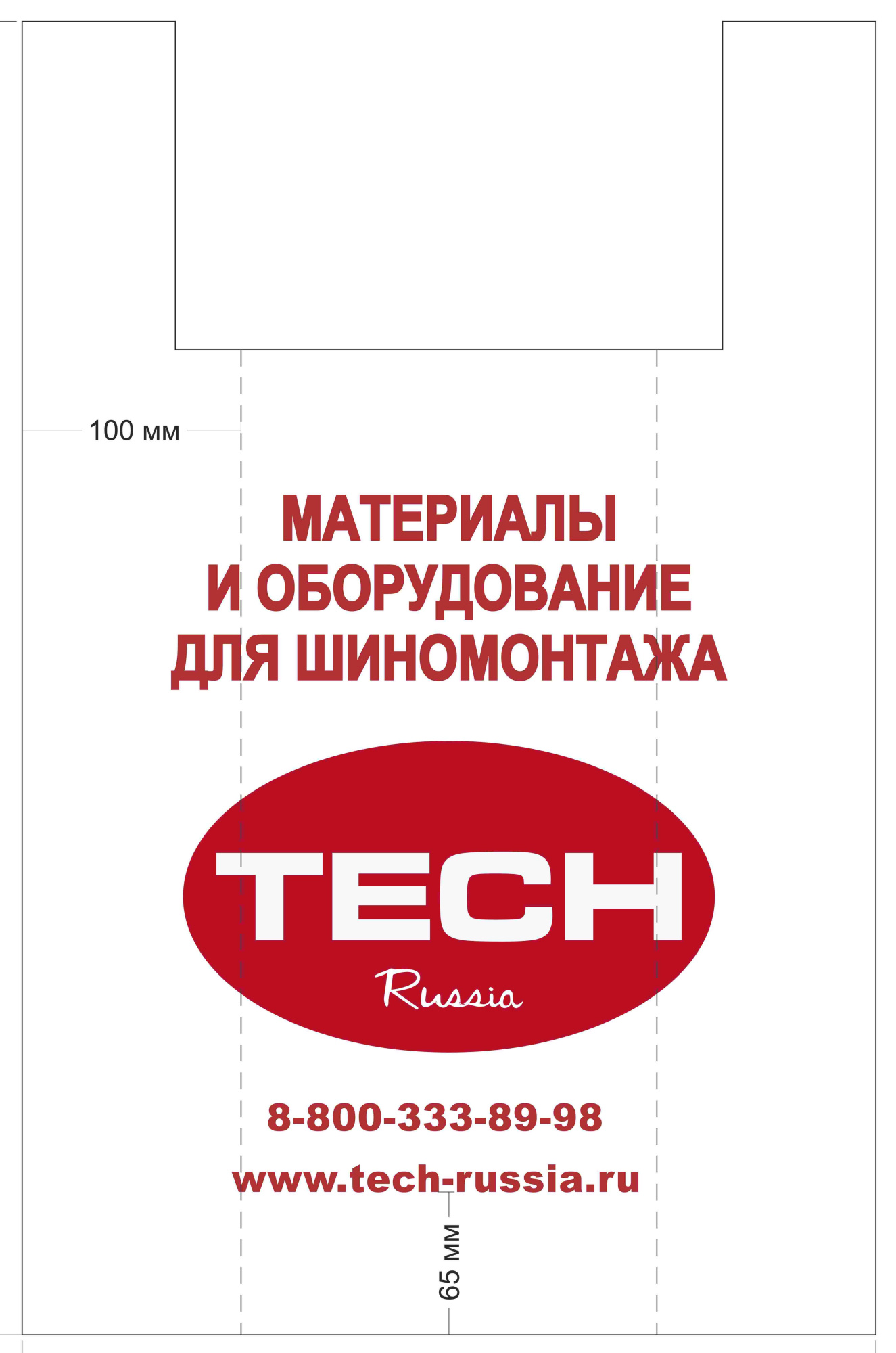 Полиэтиленовый пакет "майка" с логотипом ТЕСН Полиэтиленовый пакет "майка" с логотипом ТЕСН