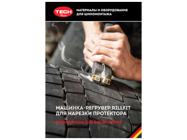 Буклет "Машинка-регрувер RILLFIT для нарезки протектора" Буклет "Машинка-регрувер RILLFIT для нарезки протектора"