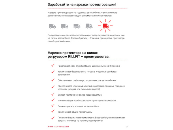 Буклет "Машинка-регрувер RILLFIT для нарезки протектора" Буклет "Машинка-регрувер RILLFIT для нарезки протектора"