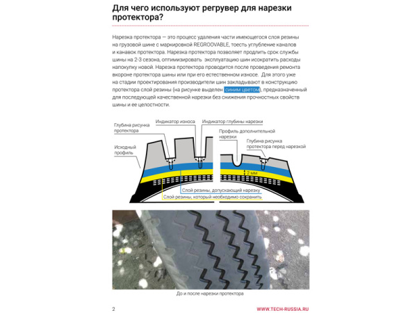 Буклет "Машинка-регрувер RILLFIT для нарезки протектора" Буклет "Машинка-регрувер RILLFIT для нарезки протектора"
